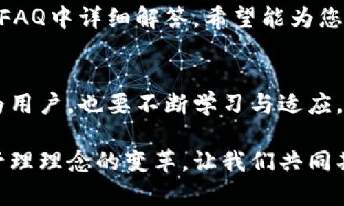   最新版本TP钱包：安全数字资产管理的未来——如何在区块链世界中保护您的财富 / 

 guanjianci TP钱包, 数字资产, 区块链, 钱包安全 /guanjianci 

引言：数字资产管理的重要性
在如今这个数字化时代，资产的管理方式发生了翻天覆地的变化。随着区块链技术的不断发展，数字资产逐渐成为人们关注的焦点。而TP钱包，作为一种新兴的数字资产管理工具，提供了安全、便捷的解决方案。那么，TP钱包的最新版本又给我们带来了怎样的新特性和变化呢？让我们一起深入探讨...

TP钱包的概述：什么是它？
TP钱包，广义上来说就是一个可以存储和管理数字货币的钱包。无论你是比特币的忠实粉丝，还是喜爱以太坊，TP钱包都能满足你的需求。它的出现，不仅使得数字资产的管理变得更加简单，也为用户带来了更高的安全性。

最新版本的变化：安全性提升
每次版本更新，用户们都在关注的是安全性。我们知道，数字资产一旦丢失，恢复的可能性几乎为零。TP钱包在这一版中，通过引入多重签名技术和冷储存方案，极大提升了用户的安全保障。想象一下，当你在使用TP钱包进行交易时，系统会要求你通过多个不同方法确认身份，你是否觉得这样更加安心呢？...

易用性的提升：简单、直观的用户界面
除了安全性，易用性也同样重要。TP钱包最新版本在用户界面上进行了，简化了操作流程。无论你是新手还是老手，使用起来都是那么的顺畅。就像打开一本你爱看的漫画书，那种愉悦的阅读体验，TP钱包希望让每一位用户都感受到。

整合多种功能：一个钱包，多种用途
在现在这个信息爆炸的年代，用户希望能够一站式解决问题。TP钱包最新版本支持多种类型的数字资产，不仅限于传统的比特币和以太坊。比如说，你甚至可以用它来管理NFT，真的是一个钱包，多种用途，懂得吗？...

社区反馈与：用户是最好的老师
其实，好的产品离不开用户的反馈。TP钱包团队在这个版本中，听取了大量用户的意见和建议。例如，针对一些经常出现的操作问题，他们进行了特别，力求让每位用户都能享受到最好的使用体验。这也反映了一个产品从优秀到卓越的蜕变过程。

结语：未来可期的数字资产管理
总的来说，TP钱包最新版本的推出，无疑为我们的数字资产管理提供了更为安全、便捷、易用的解决方案。在这个数字经济飞速发展的时代，抓住机遇，合理管理资产，才能实现财富的增值。您准备好迎接这一切了吗？...

附录：如何下载与安装TP钱包
如果您还没有体验TP钱包，可以通过其官方网站或各大应用商店下载最新版本。其实，安装的过程也很简单，只需按照界面上的提示操作便可。你会发现，这就像开启了一扇通往数字资产世界的大门，令人期待不已！

常见问题解答（FAQ）
在我们深入了解TP钱包的过程中，您可能会有一些疑问。比如：如何确保我的资产安全？如何进行资产转移？这些问题都在我们提前准备的FAQ中详细解答，希望能为您提供更多帮助！...

总结与展望
最后，回顾一下TP钱包的最新版本，从安全性到易用性再到功能整合，它的每一次更新都在试图为用户提供更理想的使用体验。而我们作为用户，也要不断学习与适应，抓住数字资产管理的每一次机会...

在这个不断发展的世界里，你的财富和安全决策将决定未来的发展方向。TP钱包给我们带来的，不仅仅是一个工具，更是一次全新的财富管理理念的变革。让我们共同期待TP钱包的未来，和它将带来的无限可能吧！...