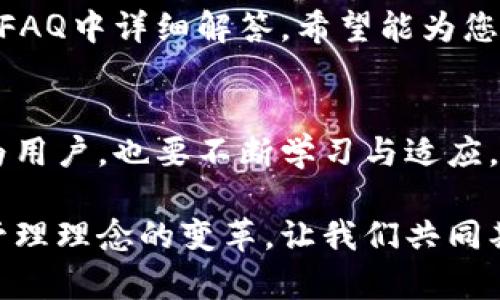   最新版本TP钱包：安全数字资产管理的未来——如何在区块链世界中保护您的财富 / 

 guanjianci TP钱包, 数字资产, 区块链, 钱包安全 /guanjianci 

引言：数字资产管理的重要性
在如今这个数字化时代，资产的管理方式发生了翻天覆地的变化。随着区块链技术的不断发展，数字资产逐渐成为人们关注的焦点。而TP钱包，作为一种新兴的数字资产管理工具，提供了安全、便捷的解决方案。那么，TP钱包的最新版本又给我们带来了怎样的新特性和变化呢？让我们一起深入探讨...

TP钱包的概述：什么是它？
TP钱包，广义上来说就是一个可以存储和管理数字货币的钱包。无论你是比特币的忠实粉丝，还是喜爱以太坊，TP钱包都能满足你的需求。它的出现，不仅使得数字资产的管理变得更加简单，也为用户带来了更高的安全性。

最新版本的变化：安全性提升
每次版本更新，用户们都在关注的是安全性。我们知道，数字资产一旦丢失，恢复的可能性几乎为零。TP钱包在这一版中，通过引入多重签名技术和冷储存方案，极大提升了用户的安全保障。想象一下，当你在使用TP钱包进行交易时，系统会要求你通过多个不同方法确认身份，你是否觉得这样更加安心呢？...

易用性的提升：简单、直观的用户界面
除了安全性，易用性也同样重要。TP钱包最新版本在用户界面上进行了，简化了操作流程。无论你是新手还是老手，使用起来都是那么的顺畅。就像打开一本你爱看的漫画书，那种愉悦的阅读体验，TP钱包希望让每一位用户都感受到。

整合多种功能：一个钱包，多种用途
在现在这个信息爆炸的年代，用户希望能够一站式解决问题。TP钱包最新版本支持多种类型的数字资产，不仅限于传统的比特币和以太坊。比如说，你甚至可以用它来管理NFT，真的是一个钱包，多种用途，懂得吗？...

社区反馈与：用户是最好的老师
其实，好的产品离不开用户的反馈。TP钱包团队在这个版本中，听取了大量用户的意见和建议。例如，针对一些经常出现的操作问题，他们进行了特别，力求让每位用户都能享受到最好的使用体验。这也反映了一个产品从优秀到卓越的蜕变过程。

结语：未来可期的数字资产管理
总的来说，TP钱包最新版本的推出，无疑为我们的数字资产管理提供了更为安全、便捷、易用的解决方案。在这个数字经济飞速发展的时代，抓住机遇，合理管理资产，才能实现财富的增值。您准备好迎接这一切了吗？...

附录：如何下载与安装TP钱包
如果您还没有体验TP钱包，可以通过其官方网站或各大应用商店下载最新版本。其实，安装的过程也很简单，只需按照界面上的提示操作便可。你会发现，这就像开启了一扇通往数字资产世界的大门，令人期待不已！

常见问题解答（FAQ）
在我们深入了解TP钱包的过程中，您可能会有一些疑问。比如：如何确保我的资产安全？如何进行资产转移？这些问题都在我们提前准备的FAQ中详细解答，希望能为您提供更多帮助！...

总结与展望
最后，回顾一下TP钱包的最新版本，从安全性到易用性再到功能整合，它的每一次更新都在试图为用户提供更理想的使用体验。而我们作为用户，也要不断学习与适应，抓住数字资产管理的每一次机会...

在这个不断发展的世界里，你的财富和安全决策将决定未来的发展方向。TP钱包给我们带来的，不仅仅是一个工具，更是一次全新的财富管理理念的变革。让我们共同期待TP钱包的未来，和它将带来的无限可能吧！...