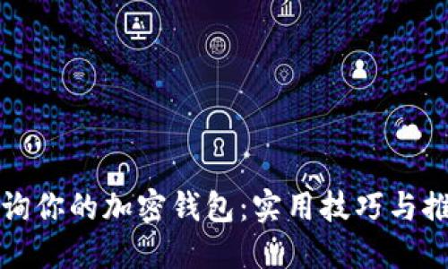 轻松查询你的加密钱包：实用技巧与推荐工具