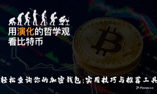 轻松查询你的加密钱包：实用技巧与推荐工具