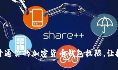 如何顺利开通你的加密货币钱包权限，让投资更简单
