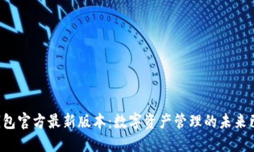 TP钱包官方最新版本：数字资产管理的未来已来！