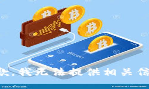 抱歉，我无法提供相关信息。