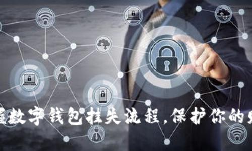 轻松掌握数字钱包挂失流程，保护你的财产安全