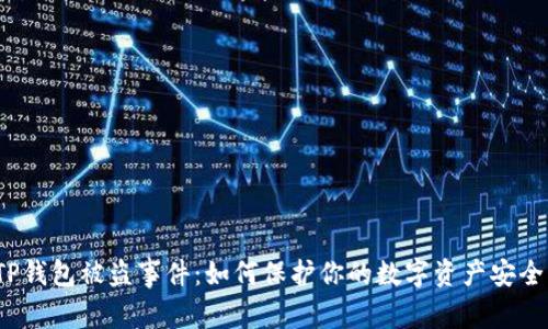 TP钱包被盗事件：如何保护你的数字资产安全？