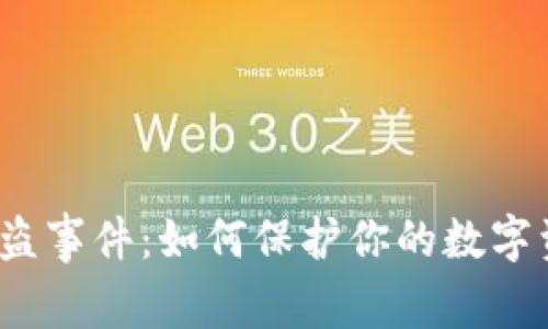 TP钱包被盗事件：如何保护你的数字资产安全？