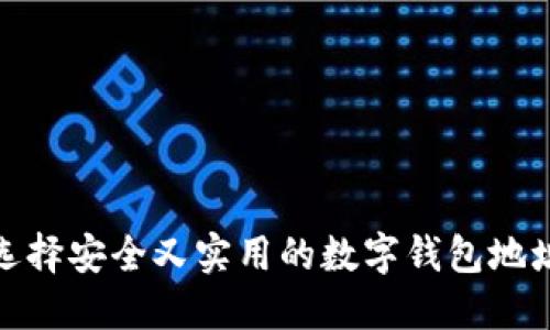 如何选择安全又实用的数字钱包地址尾数