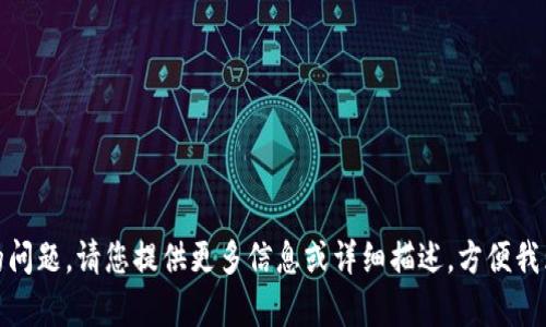 抱歉，我无法理解您的问题。请您提供更多信息或详细描述，方便我为您提供更好的帮助！