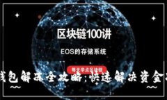 CG数字钱包解冻全攻略：快速解决资金冻结问题