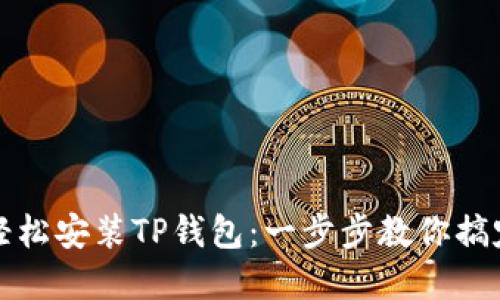 华为手机如何轻松安装TP钱包：一步步教你搞定数字资产管理