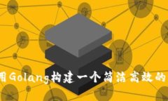深入探讨：用Golang构建一个简洁高效的区块链钱