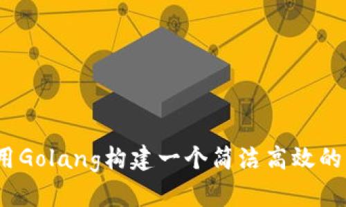 深入探讨：用Golang构建一个简洁高效的区块链钱包