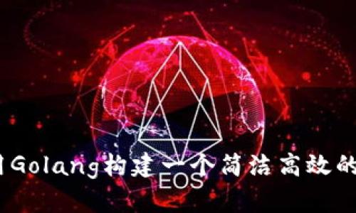 深入探讨：用Golang构建一个简洁高效的区块链钱包