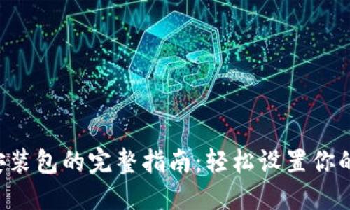 TP-Link安装包的完整指南：轻松设置你的网络生活