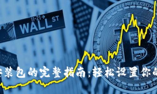 TP-Link安装包的完整指南：轻松设置你的网络生活