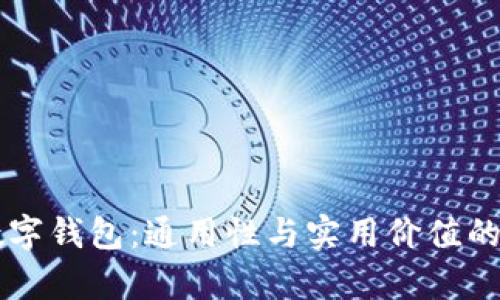 区块链数字钱包：通用性与实用价值的深度解析