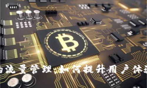 数字钱包的流量管理：如何提升用户体验与安全性