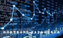 银行数字货币钱包：未来金融的实用工具