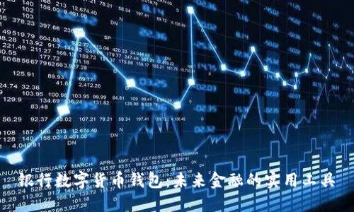 银行数字货币钱包：未来金融的实用工具