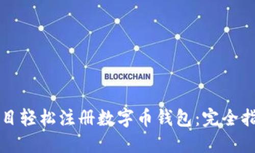 题目轻松注册数字币钱包：完全指南