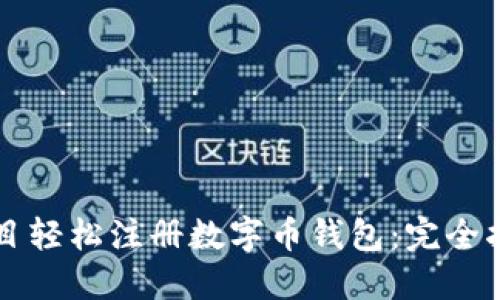 题目轻松注册数字币钱包：完全指南