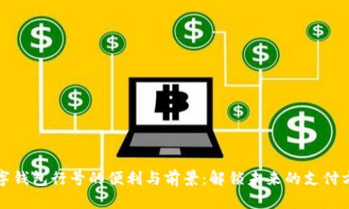 数字钱包行号的便利与前景：解锁未来的支付方式