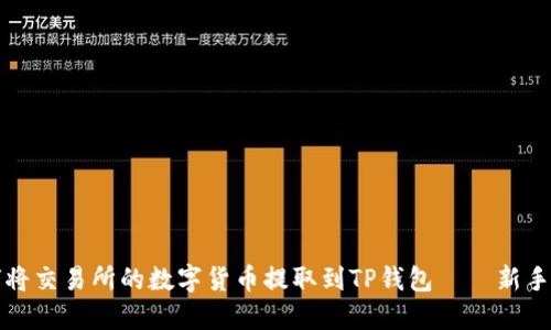 如何将交易所的数字货币提取到TP钱包——新手指南