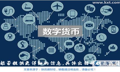 很抱歉，你在创建TP钱包时遇到了问题。能否提供更详细的信息，具体出错的提示或情况？这样我可以更好地帮助你解决问题。