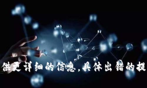 很抱歉，你在创建TP钱包时遇到了问题。能否提供更详细的信息，具体出错的提示或情况？这样我可以更好地帮助你解决问题。