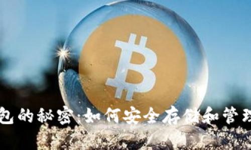 解密钱包的秘密：如何安全存储和管理加密币