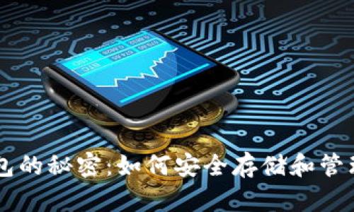 解密钱包的秘密：如何安全存储和管理加密币
