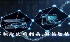 苹果钱包数字钥匙使用指南：解锁智能生活的新