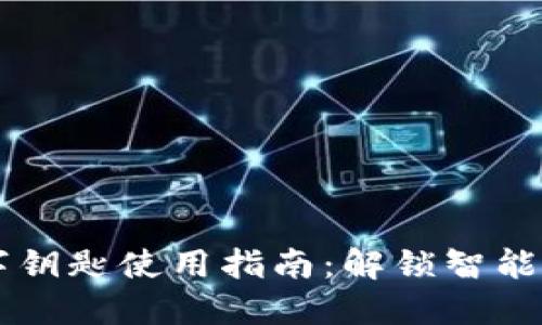 苹果钱包数字钥匙使用指南：解锁智能生活的新方式