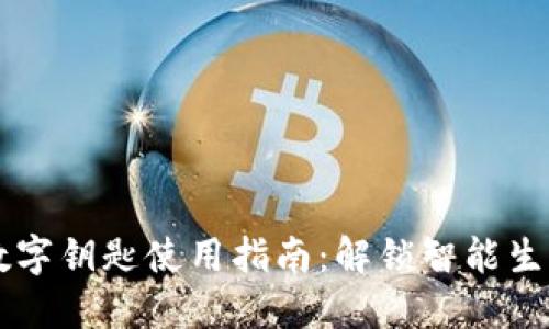 苹果钱包数字钥匙使用指南：解锁智能生活的新方式