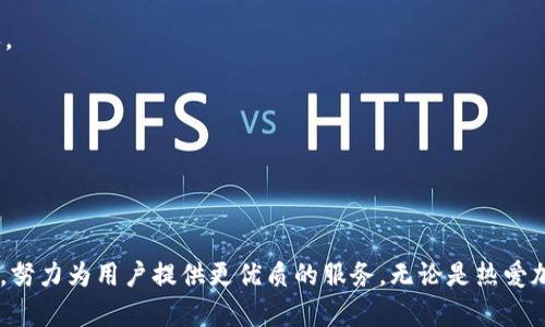 TP钱包（TokenPocket）是一款广受欢迎的多链数字资产钱包，支持以太坊、比特币、EOS及多种其他区块链资产的存储、管理和交易。用户可以通过TP钱包安全便捷地管理自己的加密货币资产，参与去中心化应用（DApp）的使用，以及进行区块链相关的操作。

### TP钱包的主要特点

1. 多链支持
TP钱包并不仅仅局限于一种区块链，用户可以轻松管理不同链上的资产。无论你是以太坊的忠实粉丝还是比特币的信仰者，TP钱包都能满足你的需求，使得它在多样化的数字资产管理上显得尤为灵活。

2. 安全性
在数字资产管理中，安全性至关重要。TP钱包采用了多重安全防护措施，包括助记词备份、私钥离线存储等，保障用户资产的安全。当然，用户也需自身提高安全意识——比如定期更改密码，开启双重认证等，这样才能更加有效地保护自己的资产。

3. 易于使用的界面
TP钱包拥有友好的用户界面——无论你是区块链新手还是资深玩家，都能快速上手。钱包的布局简洁而直观，能够让用户轻松找到所需功能。此外，TP钱包还支持多语言，增强了其国际化的用户体验。

4. DApp支持
在当前的区块链生态中，去中心化应用（DApp）越来越流行。TP钱包内置DApp浏览器，用户可以方便地访问各种去中心化游戏、交易平台和应用程序。这种一站式的服务让用户可以更轻松地参与到区块链的世界中去。

5. 跨平台支持
TP钱包不仅支持手机应用，也有桌面版本提供服务。这种跨平台的支持，使得用户可以随时随地管理自己的资产，进一步提升了钱包的便捷性。

### 如何使用TP钱包

1. 下载与安装
首先，用户可以在各大应用商店（如App Store或Google Play）搜索“TokenPocket”进行下载，并按照指引完成安装。这一过程非常简便，仅需几分钟时间。

2. 创建钱包
安装完成后，打开TP钱包，用户需要注册一个新钱包。系统会生成一组助记词，务必妥善保管。这些助记词不仅仅是访问你钱包的钥匙，更是资产安全的重要保障——千万不要与他人分享！

3. 添加资产
创建钱包后，用户可以开始添加不同类型的数字资产。TP钱包支持多种区块链，用户可以选择添加自己持有的资产，比如以太坊或比特币，也可以添加更小众的代币，满足个性化需求。

4. 进行交易
TP钱包的交易功能一目了然。用户只需输入对方的钱包地址和转账金额，即可完成交易。交易过程中的费用通常以小额的链上手续费形式出现，用户可以根据实际需求选择适合自己的链。

5. 参与DApp
发现你喜欢的去中心化应用？太好了！使用TP钱包，你可以轻松进入DApp界面，体验各种基于区块链的应用服务。不论是游戏还是金融产品，随时随地轻松参与。

### TP钱包的未来发展

1. 开放合作
随着区块链行业的不断进步，TP钱包有望吸引更多的开发者，打造更多创新功能。开放合作将是TP钱包未来发展的一个重要方向，借此连接更多的生态资源，进一步提升用户体验。

2. 强化安全措施
面对日益严峻的安全形势，TP钱包必须继续强化其安全防线。未来我们或许能看到更多基于先进技术的安全功能，比如生物识别技术、硬件钱包结合等，让用户在使用体验和安全保障上双丰收。

3. 全球化扩展
全球化是数字资产发展的趋势。TP钱包期待更多的国际市场布局，推出更符合各地区用户需求的本地化服务，以促进全球用户的使用体验。

### 结语

总体而言，TP钱包作为一款多链数字资产钱包，在安全性、易用性和多功能性上都表现出色，能满足用户在数字资产管理中的多样化需求。未来，随着区块链技术的不断发展，TP钱包将继续创新，努力为用户提供更优质的服务。无论是热爱加密货币的新手抑或是资深玩家，都能在TP钱包中找到适合自己的数字资产管理工具。希望每一个使用TP钱包的人都能够轻松便捷地享受到区块链带来的便利……这，就是TP钱包的魅力所在！