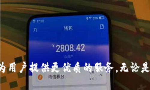 TP钱包（TokenPocket）是一款广受欢迎的多链数字资产钱包，支持以太坊、比特币、EOS及多种其他区块链资产的存储、管理和交易。用户可以通过TP钱包安全便捷地管理自己的加密货币资产，参与去中心化应用（DApp）的使用，以及进行区块链相关的操作。

### TP钱包的主要特点

1. 多链支持
TP钱包并不仅仅局限于一种区块链，用户可以轻松管理不同链上的资产。无论你是以太坊的忠实粉丝还是比特币的信仰者，TP钱包都能满足你的需求，使得它在多样化的数字资产管理上显得尤为灵活。

2. 安全性
在数字资产管理中，安全性至关重要。TP钱包采用了多重安全防护措施，包括助记词备份、私钥离线存储等，保障用户资产的安全。当然，用户也需自身提高安全意识——比如定期更改密码，开启双重认证等，这样才能更加有效地保护自己的资产。

3. 易于使用的界面
TP钱包拥有友好的用户界面——无论你是区块链新手还是资深玩家，都能快速上手。钱包的布局简洁而直观，能够让用户轻松找到所需功能。此外，TP钱包还支持多语言，增强了其国际化的用户体验。

4. DApp支持
在当前的区块链生态中，去中心化应用（DApp）越来越流行。TP钱包内置DApp浏览器，用户可以方便地访问各种去中心化游戏、交易平台和应用程序。这种一站式的服务让用户可以更轻松地参与到区块链的世界中去。

5. 跨平台支持
TP钱包不仅支持手机应用，也有桌面版本提供服务。这种跨平台的支持，使得用户可以随时随地管理自己的资产，进一步提升了钱包的便捷性。

### 如何使用TP钱包

1. 下载与安装
首先，用户可以在各大应用商店（如App Store或Google Play）搜索“TokenPocket”进行下载，并按照指引完成安装。这一过程非常简便，仅需几分钟时间。

2. 创建钱包
安装完成后，打开TP钱包，用户需要注册一个新钱包。系统会生成一组助记词，务必妥善保管。这些助记词不仅仅是访问你钱包的钥匙，更是资产安全的重要保障——千万不要与他人分享！

3. 添加资产
创建钱包后，用户可以开始添加不同类型的数字资产。TP钱包支持多种区块链，用户可以选择添加自己持有的资产，比如以太坊或比特币，也可以添加更小众的代币，满足个性化需求。

4. 进行交易
TP钱包的交易功能一目了然。用户只需输入对方的钱包地址和转账金额，即可完成交易。交易过程中的费用通常以小额的链上手续费形式出现，用户可以根据实际需求选择适合自己的链。

5. 参与DApp
发现你喜欢的去中心化应用？太好了！使用TP钱包，你可以轻松进入DApp界面，体验各种基于区块链的应用服务。不论是游戏还是金融产品，随时随地轻松参与。

### TP钱包的未来发展

1. 开放合作
随着区块链行业的不断进步，TP钱包有望吸引更多的开发者，打造更多创新功能。开放合作将是TP钱包未来发展的一个重要方向，借此连接更多的生态资源，进一步提升用户体验。

2. 强化安全措施
面对日益严峻的安全形势，TP钱包必须继续强化其安全防线。未来我们或许能看到更多基于先进技术的安全功能，比如生物识别技术、硬件钱包结合等，让用户在使用体验和安全保障上双丰收。

3. 全球化扩展
全球化是数字资产发展的趋势。TP钱包期待更多的国际市场布局，推出更符合各地区用户需求的本地化服务，以促进全球用户的使用体验。

### 结语

总体而言，TP钱包作为一款多链数字资产钱包，在安全性、易用性和多功能性上都表现出色，能满足用户在数字资产管理中的多样化需求。未来，随着区块链技术的不断发展，TP钱包将继续创新，努力为用户提供更优质的服务。无论是热爱加密货币的新手抑或是资深玩家，都能在TP钱包中找到适合自己的数字资产管理工具。希望每一个使用TP钱包的人都能够轻松便捷地享受到区块链带来的便利……这，就是TP钱包的魅力所在！