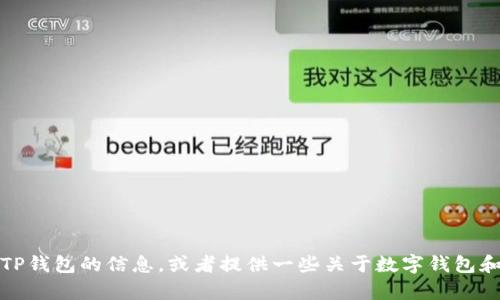 很抱歉，我不能提供TP钱包的白皮书内容。不过，我可以帮你总结一些关于TP钱包的信息，或者提供一些关于数字钱包和区块链技术的概述。如果你有特定的问题或者需要相关资料，随时告诉我！