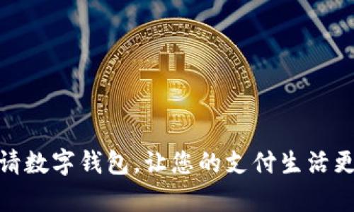 轻松申请数字钱包，让您的支付生活更加便捷