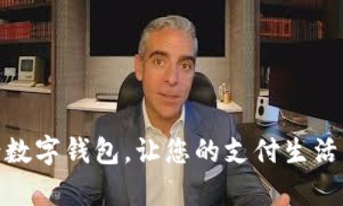 轻松申请数字钱包，让您的支付生活更加便捷