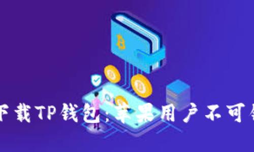 如何安全下载TP钱包：苹果用户不可错过的指南