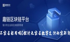 数字钱包不实名能用吗？探讨无实名数字支付的