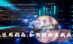 数字钱包使用指南：如何轻松查找区块链信息