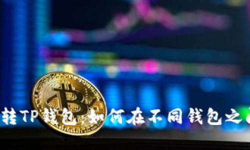 小白也能玩转TP钱包：如何在不同钱包之间轻松转账？
