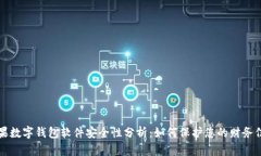 苹果数字钱包软件安全性分析：如何保护您的财