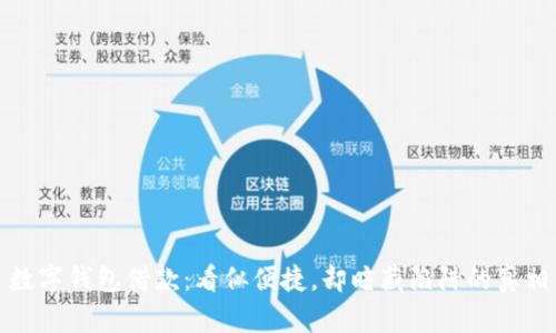 数字钱包借款：看似便捷，却暗藏陷阱的真相