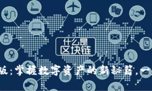 2024年TP钱包安卓版：掌握数字资产的新秘籍，一起探索区块链的未来