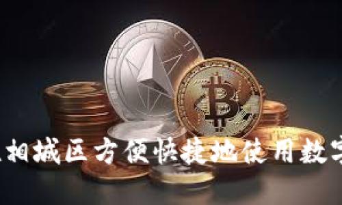 如何在相城区方便快捷地使用数字钱包？