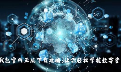 2024年TP钱包官网正版下载攻略：让你轻松掌握数字资产安全管理