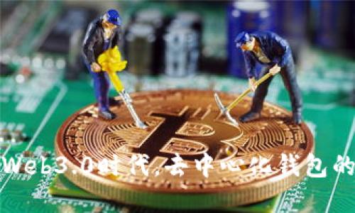 TP钱包：在Web3.0时代，去中心化钱包的最佳选择！