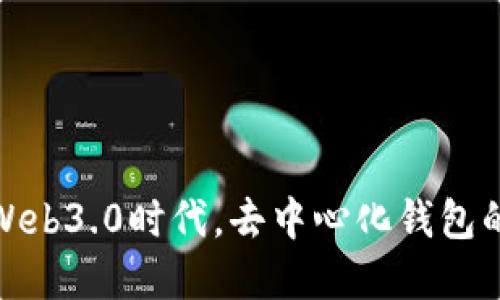 TP钱包：在Web3.0时代，去中心化钱包的最佳选择！